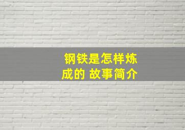 钢铁是怎样炼成的 故事简介